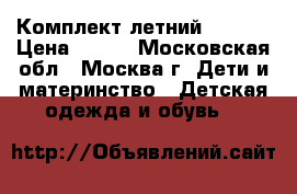 Комплект летний 98-104 › Цена ­ 500 - Московская обл., Москва г. Дети и материнство » Детская одежда и обувь   